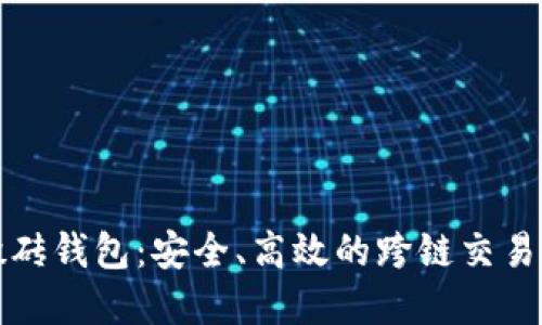 比特币搬砖钱包：安全、高效的跨链交易解决方案