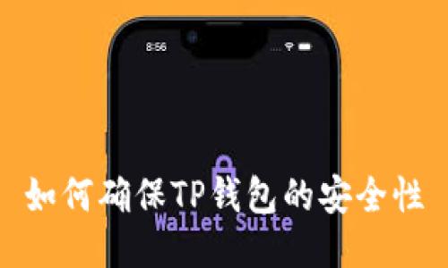 如何确保TP钱包的安全性