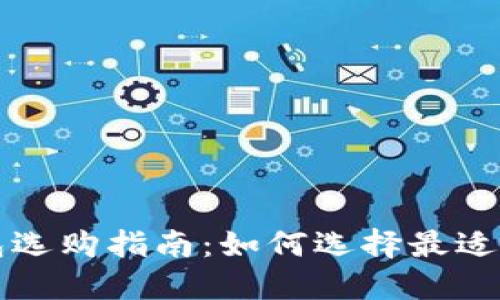 区块链钱包选购指南：如何选择最适合你的钱包