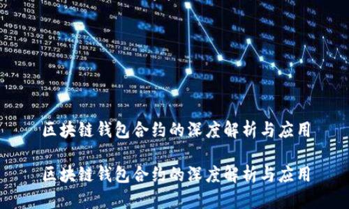 区块链钱包合约的深度解析与应用

区块链钱包合约的深度解析与应用