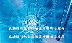 区块链钱包合约的深度解