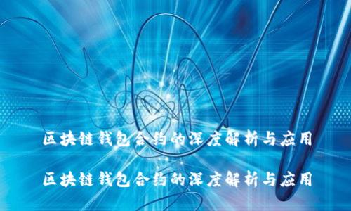 区块链钱包合约的深度解析与应用

区块链钱包合约的深度解析与应用