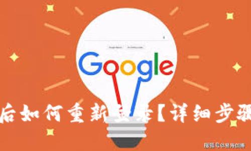 TP钱包误删后如何重新登录？详细步骤与技巧分享