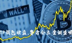  TP钱包被盗，警方会立案