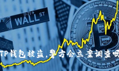  TP钱包被盗，警方会立案调查吗？