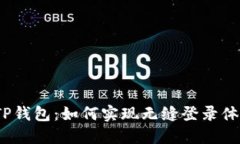  TP钱包：如何实现无缝登