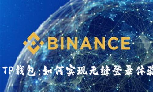  TP钱包：如何实现无缝登录体验
