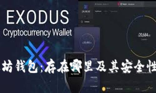 以太坊钱包：存在哪里及其安全性分析