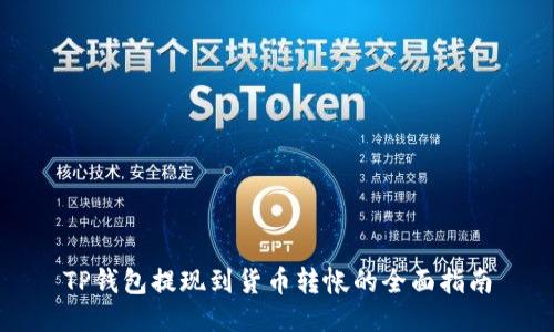 TP钱包提现到货币转帐的全面指南