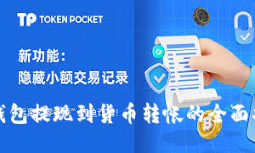 TP钱包提现到货币转帐的全面指南