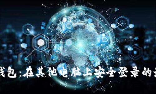 比特币钱包：在其他电脑上安全登录的最佳实践