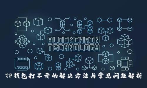TP钱包打不开的解决方法与常见问题解析