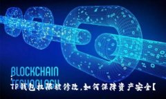 :TP钱包权限被修改，如何