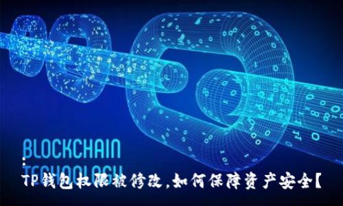 :
TP钱包权限被修改，如何保障资产安全？