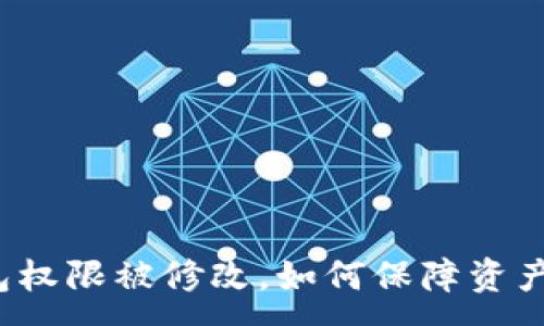 :
TP钱包权限被修改，如何保障资产安全？