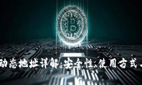 USDT钱包动态地址详解：安全性、使用方式与常见问题