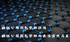 区块链公司钱包管理办法