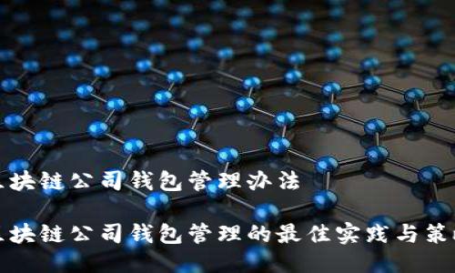 区块链公司钱包管理办法

区块链公司钱包管理的最佳实践与策略