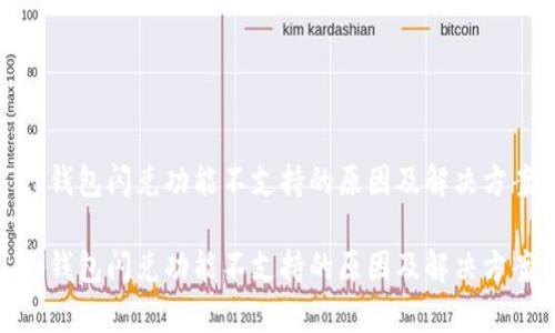 tp钱包闪兑功能不支持的原因及解决方案

tp钱包闪兑功能不支持的原因及解决方案