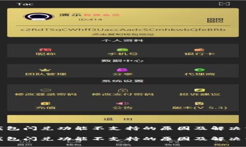 tp钱包闪兑功能不支持的原因及解决方案

tp钱包闪兑功能不支持的原因及解决方案