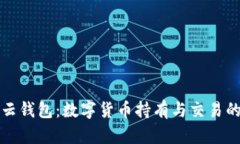 比特币祥云钱包：数字货