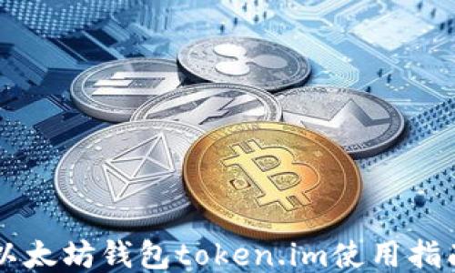 
以太坊钱包token.im使用指南