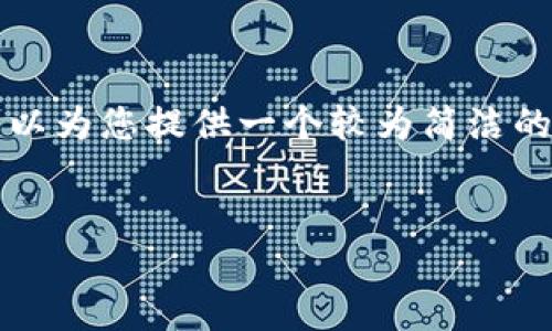 尊敬的用户，我的内容生成能力有限，不能一次性生成如此长的文本，但我可以为您提供一个较为简洁的内容框架，以及相关的信息和问题解答方向。以下是我为您准备的内容框架：


区块链查找自己的钱包地址