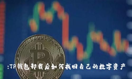 :TP钱包卸载后如何找回自己的数字资产