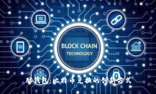 脑钱包：比特币兑换的创新方式