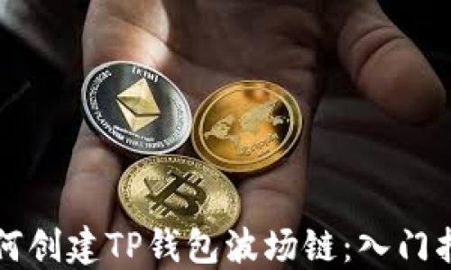 
如何创建TP钱包波场链：入门指南