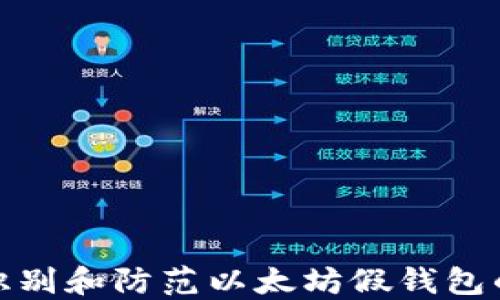 
如何识别和防范以太坊假钱包的风险