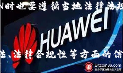 如何在苹果海外ID中使用TP钱包的解决方案

关键词：苹果海外ID, TP钱包, 数字货币

引言
随着数字货币的普及，越来越多的人开始关注各种数字钱包在不同平台上的使用。例如，TP钱包作为一种热门的数字钱包，提供了方便的加密货币管理和交易服务。然而，一些苹果用户在海外ID中遇到了无法使用TP钱包的问题。本文将详细探讨这个问题的原因及其解决方案。

苹果海外ID的背景
苹果公司出品的产品和服务一直以来都受到全球用户的青睐。为了满足不同市场的需求，苹果推出了海外ID系统，让用户能够在特定区域内享受当地的服务和应用。然而，海外ID的限制也可能导致某些应用无法使用，如TP钱包等。

TP钱包的功能与优势
TP钱包作为一款支持多种数字货币的数字钱包，具有多项优质功能，包括多币种支持、DApp浏览器、安全性高、用户体验良好等。用户可以在TP钱包中进行资产管理、跨链交易及参与去中心化金融（DeFi）等。然而，由于地区限制，一些用户发现自己在苹果海外ID中找不到TP钱包的下载选项。

苹果海外ID中缺少TP钱包的原因
首先，苹果对于应用的发布和审核有严格的政策，不同地区的应用可能会有所不同。在某些地区，TP钱包可能未经过苹果的审核或未获得发布权限。其次，数字货币及其相关应用在不同国家和地区的合法性和接受程度不同，这可能导致某些应用无法在特定区域上线。最后，技术问题也可能导致TP钱包在某些地区的可用性受到影响。

如何解决苹果海外ID中无法使用TP钱包的问题
尽管遇到困难，但还是有几种方法可以尝试解决这一问题。首先，用户可以尝试更新苹果ID的地区设置，切换到TP钱包支持的地区。其次，使用VPN工具连接到支持TP钱包的地区，以访问相关应用。最后，用户还可以选择使用其他数字钱包，或者通过网页版访问TP钱包的功能。

可能相关的问题
ol
    liTP钱包的安全性如何保障？/li
    li如何创建和使用TP钱包？/li
    li在中国使用TP钱包是否合法？/li
    li与其他数字钱包相比，TP钱包有什么特别之处？/li
    li如何解决苹果ID的地区限制问题？/li
/ol

问题一：TP钱包的安全性如何保障？
TP钱包在安全性方面采取了一系列措施，以保护用户资产和信息的安全。首先，它采用了多重加密技术，确保用户的私钥不易被破解。其次，TP钱包还提供了冷钱包功能，为用户提供更安全的资产存放方式。此外，TP钱包支持生物识别和密码保护，增强了账户的安全性。
为了进一步提高安全性，TP钱包建议用户开启两步验证，以防止账户被盗。同时，用户在进行资产交易时，应该确保是在安全的网络环境下进行，避免使用公共Wi-Fi等不安全的网络。定期更新钱包应用和操作系统也是确保安全的重要措施。

问题二：如何创建和使用TP钱包？
创建TP钱包的步骤十分简单。用户只需前往TP钱包的官方网站或应用商店下载应用，安装后按照提示进行创建。在创建过程中，系统会提示用户生成一组助记词，用户需妥善保管这些助记词，因为它们是恢复钱包的重要信息。
创建完钱包后，用户可以通过选择“充值”来添加数字货币。TP钱包支持多种加密货币，用户可以根据需求进行选择。在使用TP钱包时，用户可以随时查看资产状况，进行转账或换币等操作。用户还可以利用钱包内置的DApp浏览器，访问各类去中心化应用，享受更丰富的数字货币服务。

问题三：在中国使用TP钱包是否合法？
在中国，数字货币的政策相对严格，尤其是在交易及ICO等方面。然而，使用数字钱包本身并不违法，用户可以在符合当地法律法规的前提下使用数字钱包进行资产管理。因为TP钱包并不提供交易服务，用户可以在使用TP钱包管理个人资产时，避免涉及到政策禁止的交易行为。
需要注意的是，用户在使用TP钱包及其他数字钱包时，应时刻关注相关法规动态，以避免不必要的法律风险。合理配置资产，并确保使用正规的渠道进行数字货币的买卖，是有效规避风险的关键。

问题四：与其他数字钱包相比，TP钱包有什么特别之处？
与其他数字钱包相比，TP钱包的优势主要体现在用户体验和多样化功能上。首先，TP钱包支持多种数字货币，满足了用户的多样化需求。其次，TP钱包内置的DApp浏览器让用户能够直接在钱包内访问各类去中心化应用，这在其他钱包中较为少见。
此外，TP钱包追求简洁的用户界面和良好的操作体验，使得新手用户也能够快速上手。安全性方面，TP钱包也表现优异，能够保障用户的资产安全。因此，TP钱包吸引了一批忠实用户，成为数字货币领域的重要选择之一。

问题五：如何解决苹果ID的地区限制问题？
苹果ID的地区限制有时会让用户在使用某些应用时感到困扰。解决这一问题的方法有几个。用户可以尝试在“设置”中更改苹果ID的地区设置，切换到支持TP钱包的地区。这通常需要提供有效的地址信息。
另外，使用VPN工具也是一种有效的解决方案。通过连接到指定地区的服务器，用户能够绕过地理限制，访问TP钱包的下载链接。但需要注意的是，使用VPN时也要遵循当地法律法规，确保自己的网络行为合规。
最后，用户还可以选择通过电脑访问TP钱包的网页版，尽管这无法完全取代手机应用的便利，但在某些情况下也是一个不错的替代方案。

总结
尽管部分苹果用户在海外ID中无法找到TP钱包应用，但通过调整设置或使用合适工具，仍然可以应对这一问题。与此同时，了解TP钱包的安全性、创建方法、法律合规性等方面的信息，将有助于用户更好地使用这一数字钱包。希望通过本文的分析与解答，能够为用户在数字货币领域的探索和实践提供指导与帮助。