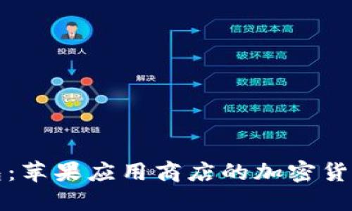 探索TP钱包：苹果应用商店的加密货币管理工具