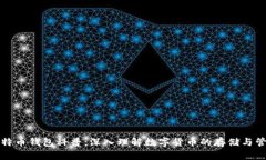 比特币钱包科普：深入理