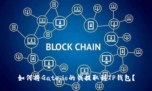 如何将Gate.io的钱提取到TP钱包？