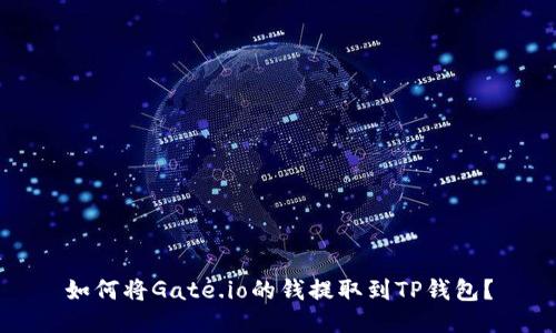 如何将Gate.io的钱提取到TP钱包？