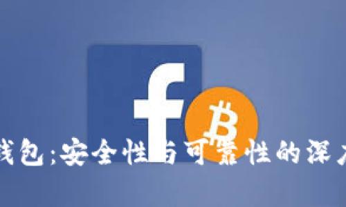 TP冷钱包：安全性与可靠性的深度分析