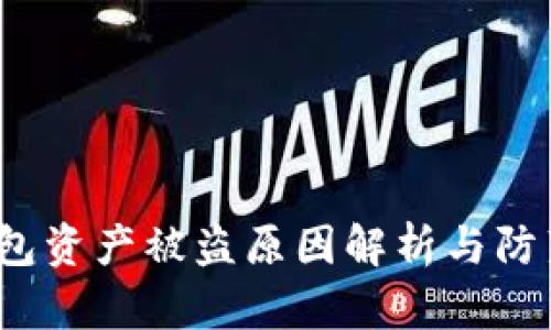  TP钱包资产被盗原因解析与防范建议