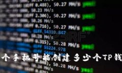  一个手机号能创建多少个