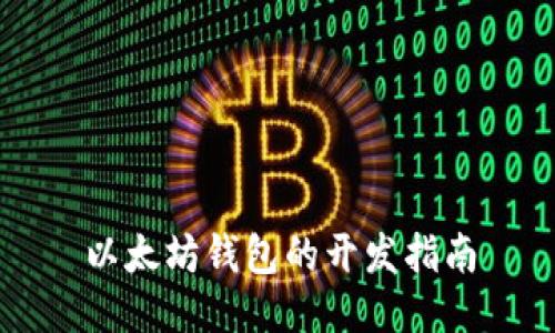 以太坊钱包的开发指南