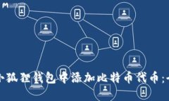 如何在小狐狸钱包中添加