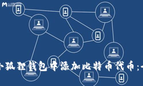 如何在小狐狸钱包中添加比特币代币：全面指南