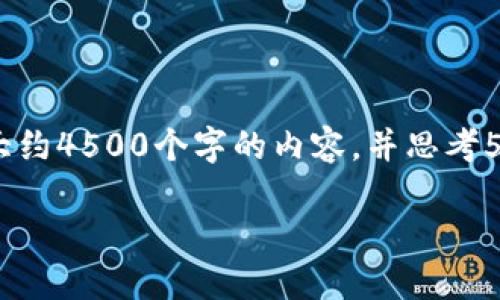 思考一个优质的,放进标签里,和3个相关的关键词 用逗号分隔,关键词放进标签里然后围绕详细介绍,写大约4500个字的内容,并思考5个可能相关的问题,并逐个问题详细介绍,每个问题介绍内容不少于500字,分段加上标签,段落用标签表示
以太坊放钱包到底安全吗?