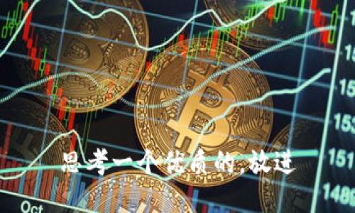 思考一个优质的，放进