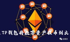 如何通过TP钱包将数字资产