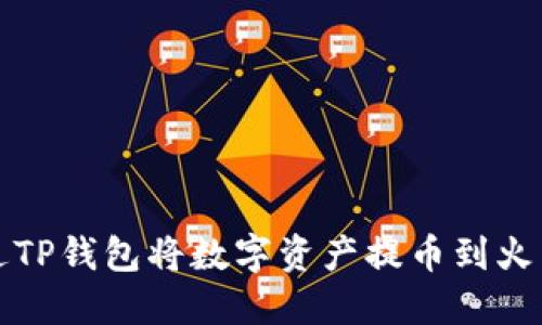 如何通过TP钱包将数字资产提币到火币交易所