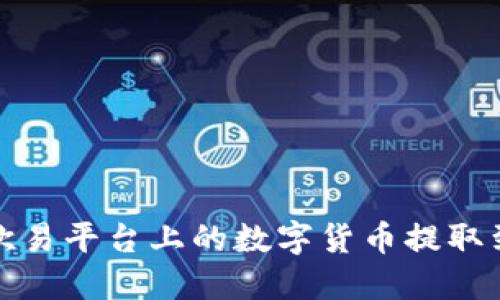 如何将欧易平台上的数字货币提取到TP钱包
