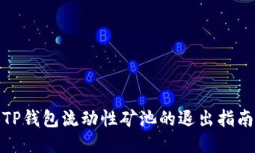 TP钱包流动性矿池的退出指南