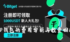 上线TP钱包的费用分析与投