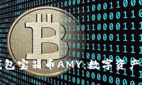 区块链钱包宝箱币AMY：数字资产的新机遇